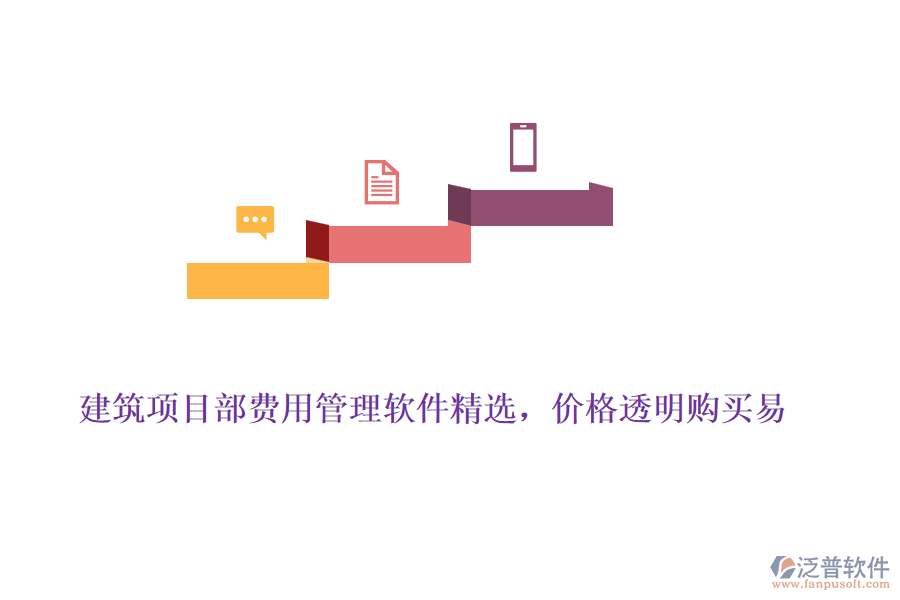 建筑項目部費用管理軟件精選，價格透明購買易