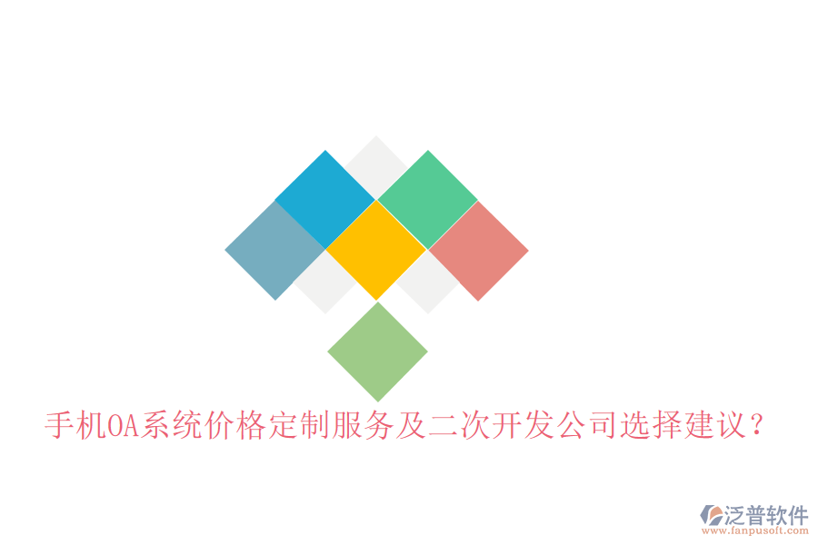  手機(jī)OA系統(tǒng)價(jià)格定制服務(wù)及二次開(kāi)發(fā)公司選擇建議？