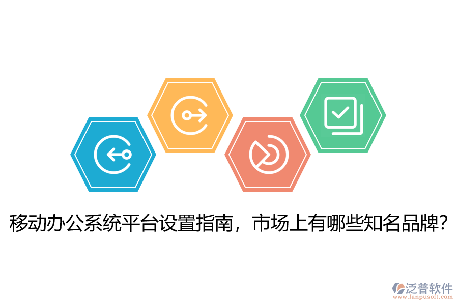 移動(dòng)辦公系統(tǒng)平臺(tái)設(shè)置指南，市場上有哪些知名品牌？