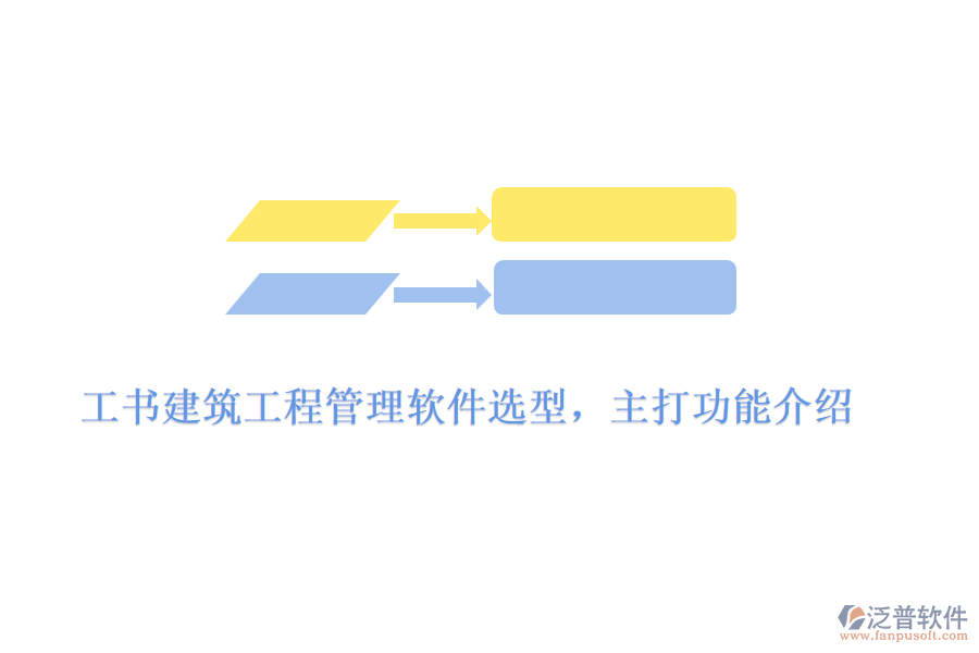 工書建筑工程管理軟件選型，主打功能介紹	