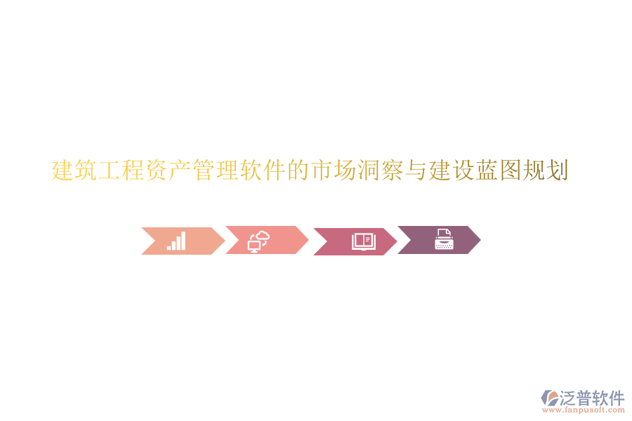 建筑工程資產(chǎn)管理軟件的市場洞察與建設(shè)藍圖規(guī)劃