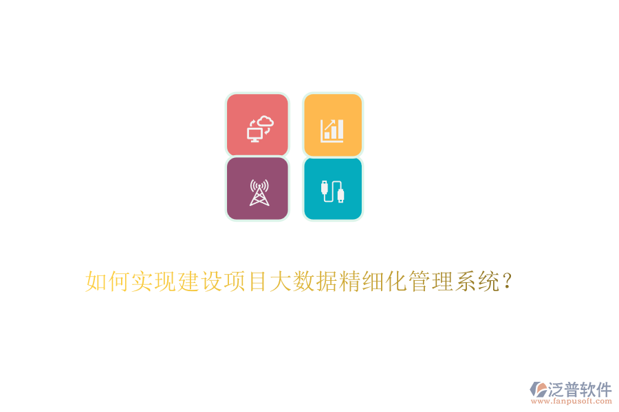 如何實現(xiàn)建設(shè)項目大數(shù)據(jù)精細(xì)化管理系統(tǒng)？