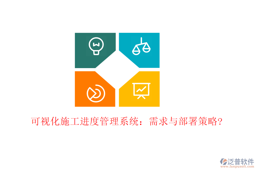 可視化施工進度管理系統(tǒng)：需求與部署策略?
