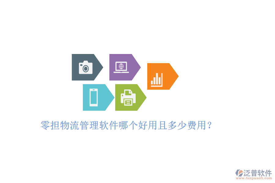 零擔(dān)物流管理軟件哪個(gè)好用且多少費(fèi)用？
