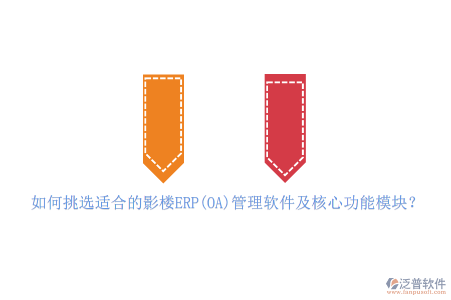 如何挑選適合的影樓ERP(OA)管理軟件及核心功能模塊？