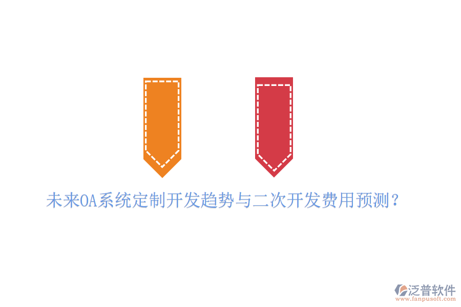  未來OA系統(tǒng)定制開發(fā)趨勢與二次開發(fā)費用預測？