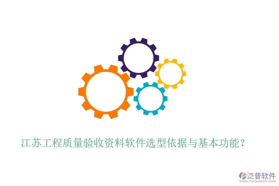 江蘇工程質(zhì)量驗收資料軟件選型依據(jù)與基本功能？