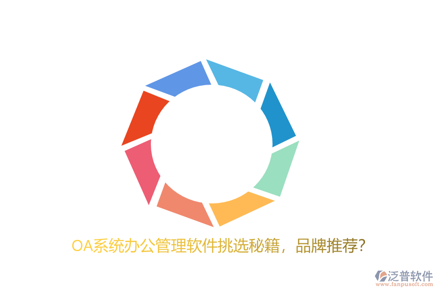 OA系統(tǒng)辦公管理軟件挑選秘籍，品牌推薦？