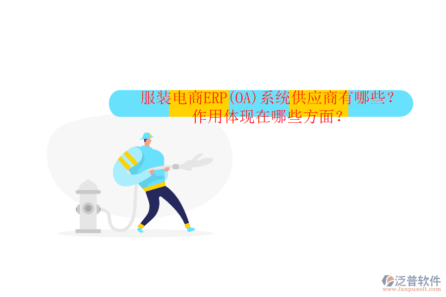 服裝電商ERP(OA)系統(tǒng)供應(yīng)商有哪些？作用體現(xiàn)在哪些方面？