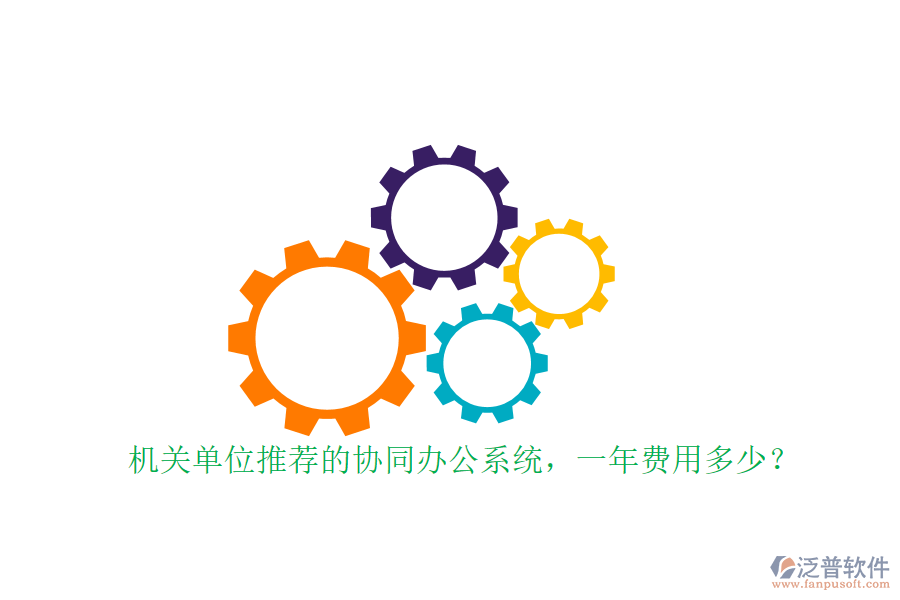 機關單位推薦的協(xié)同辦公系統(tǒng)，一年費用多少？