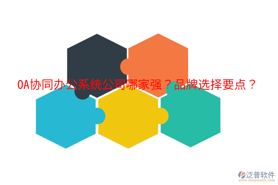  OA協(xié)同辦公系統(tǒng)公司哪家強(qiáng)？品牌選擇要點(diǎn)？