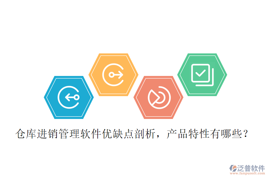 倉庫進(jìn)銷管理軟件優(yōu)缺點剖析，產(chǎn)品特性有哪些？