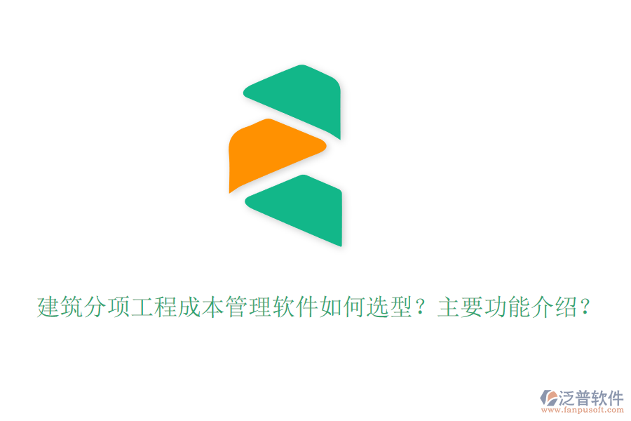 建筑分項工程成本管理軟件如何選型？主要功能介紹？