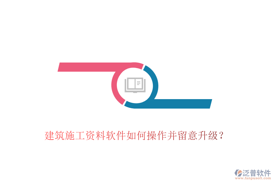 建筑施工資料軟件如何操作并留意升級(jí)？