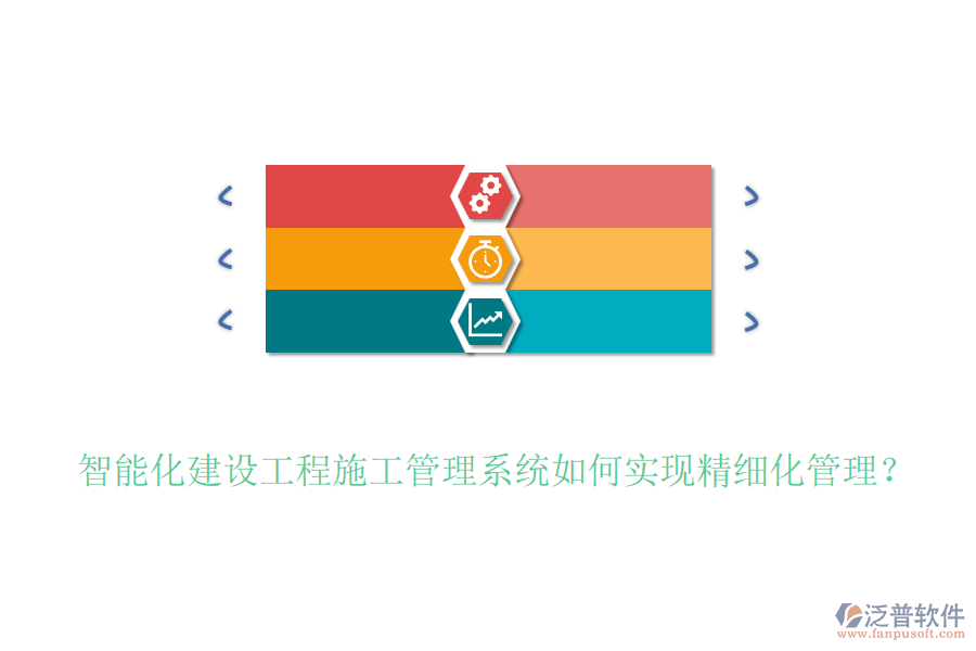 智能化建設(shè)工程施工管理系統(tǒng)如何實(shí)現(xiàn)精細(xì)化管理？