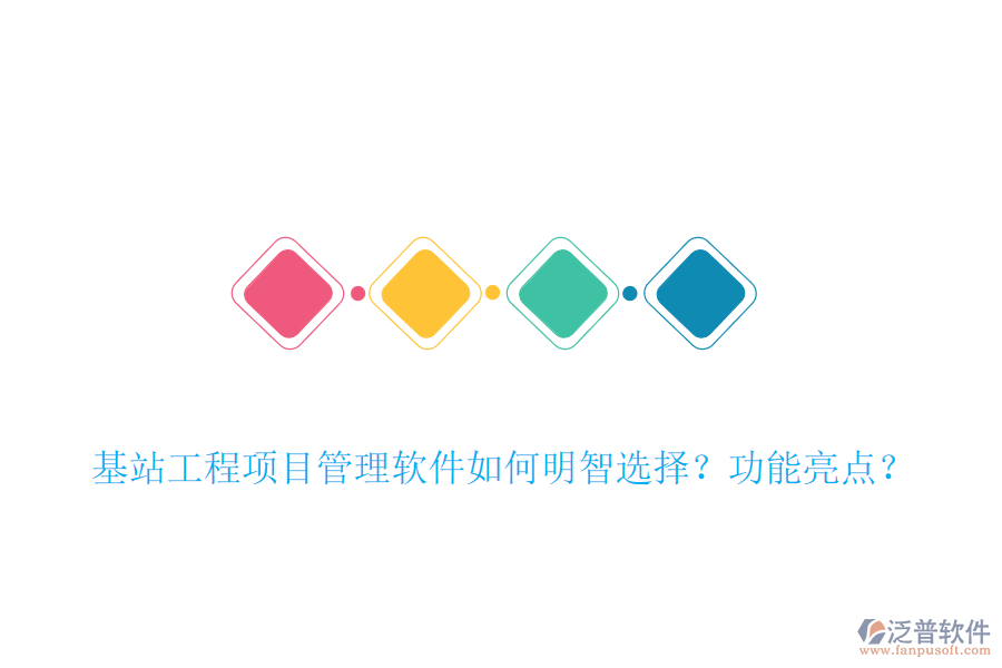 基站工程項目管理軟件如何明智選擇？功能亮點？