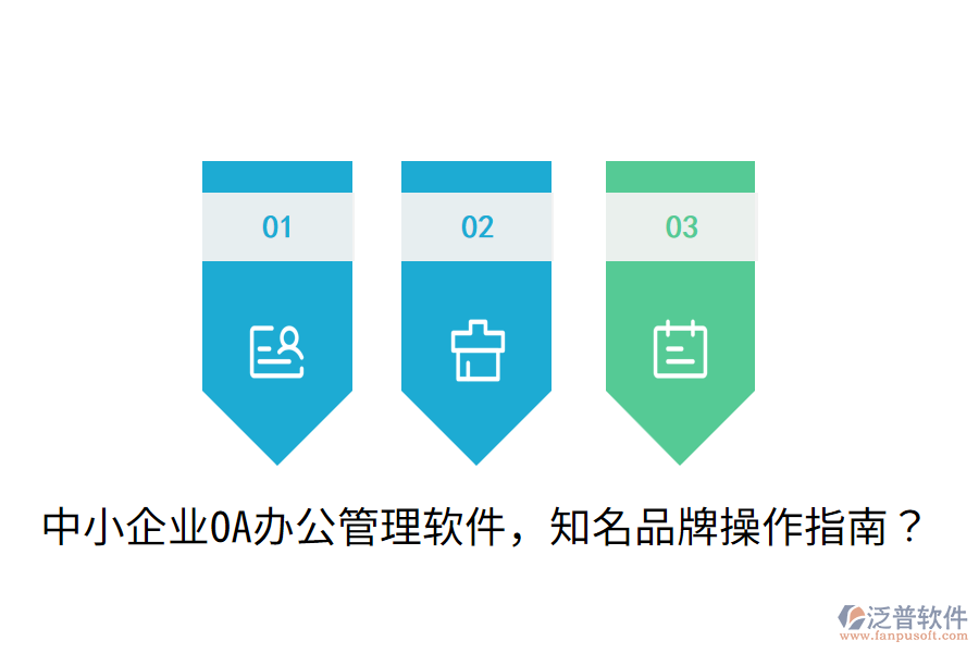 中小企業(yè)OA辦公管理軟件，知名品牌操作指南？