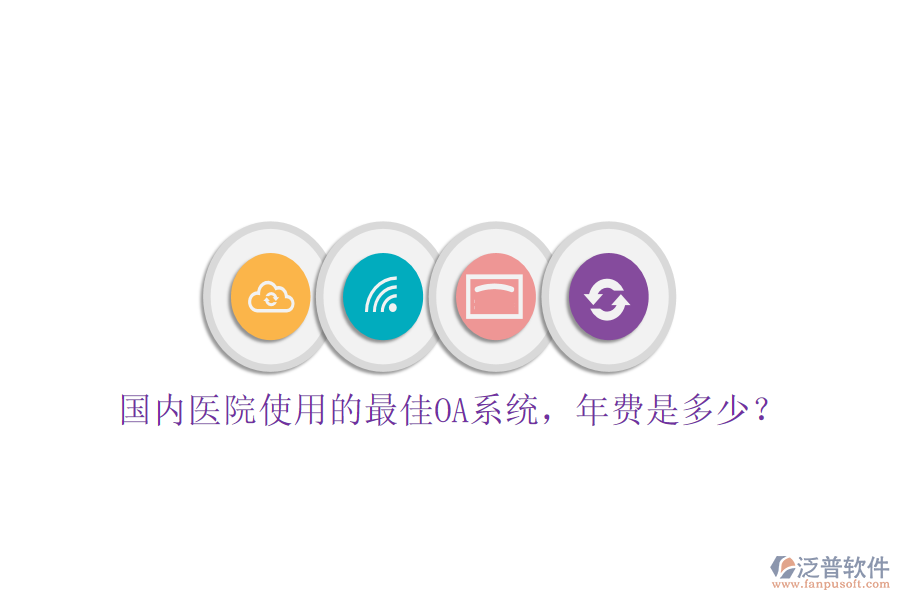  國內(nèi)醫(yī)院使用的最佳OA系統(tǒng)，年費是多少？