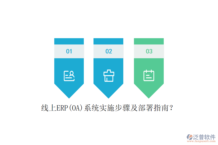線上ERP(OA)系統(tǒng)實(shí)施步驟及部署指南？