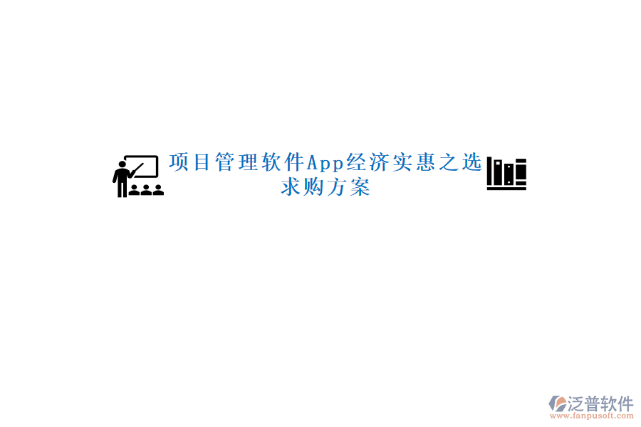 項目管理軟件App經(jīng)濟(jì)實(shí)惠之選，求購方案