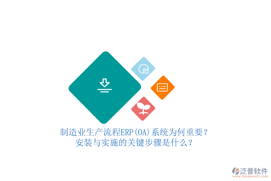 制造業(yè)生產(chǎn)流程ERP(OA)系統(tǒng)為何重要？安裝與實施的關(guān)鍵步驟是什么？