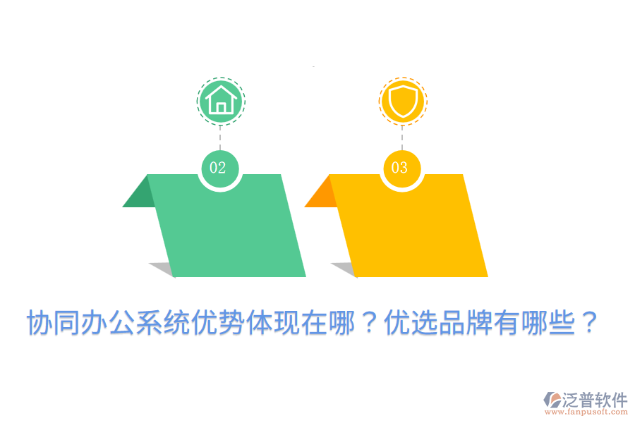  協(xié)同辦公系統(tǒng)優(yōu)勢體現(xiàn)在哪？優(yōu)選品牌有哪些？