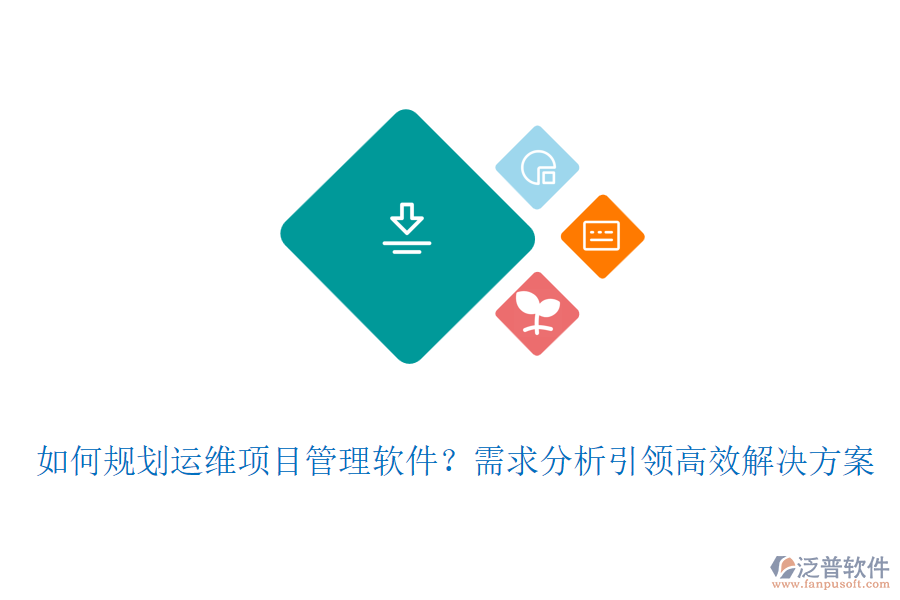 如何規(guī)劃運維項目管理軟件？需求分析引領高效解決方案