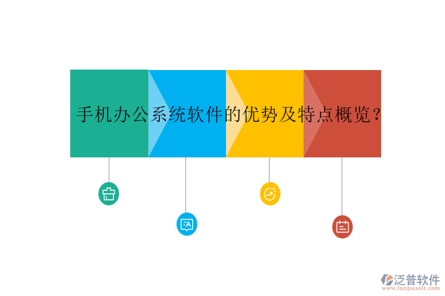 手機辦公系統(tǒng)軟件的優(yōu)勢及特點概覽？