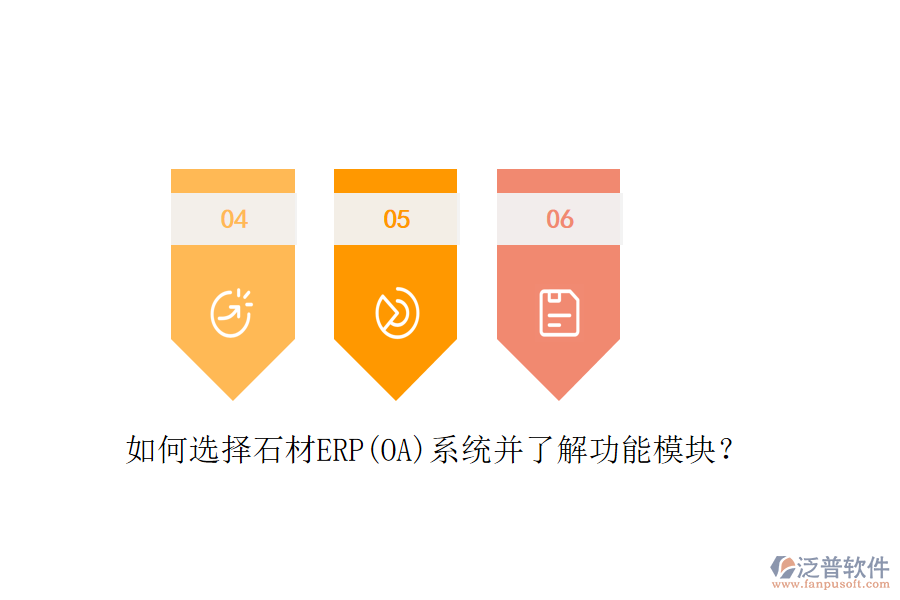 如何選擇石材ERP(OA)系統(tǒng)并了解功能模塊？