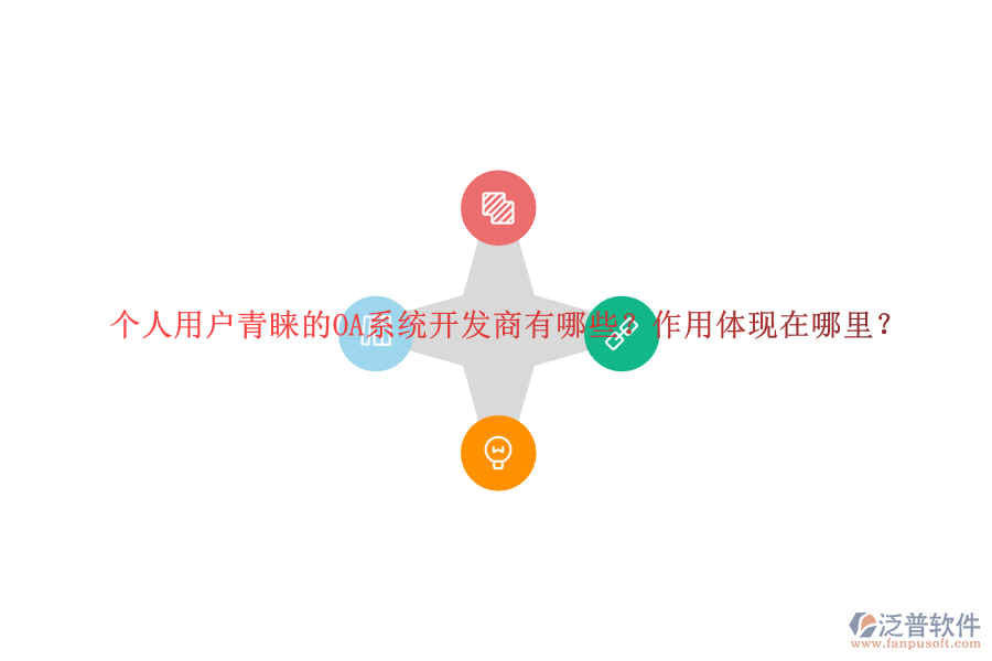 個人用戶青睞的OA系統(tǒng)開發(fā)商有哪些？作用體現(xiàn)在哪里？