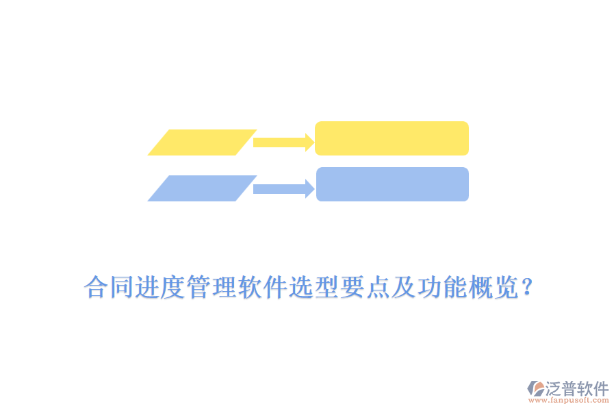 合同進度管理軟件選型要點及功能概覽？