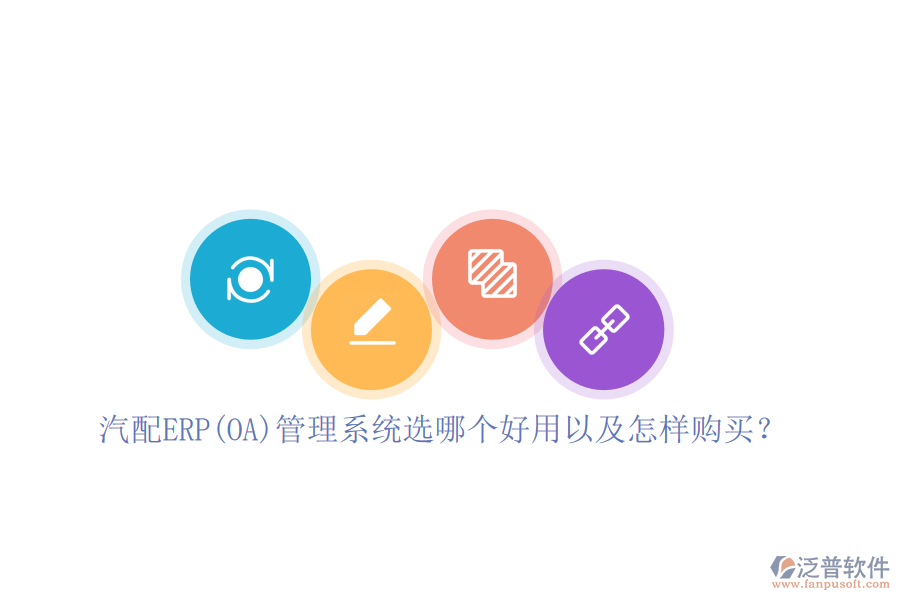 汽配ERP(OA)管理系統(tǒng)選哪個(gè)好用以及怎樣購買？