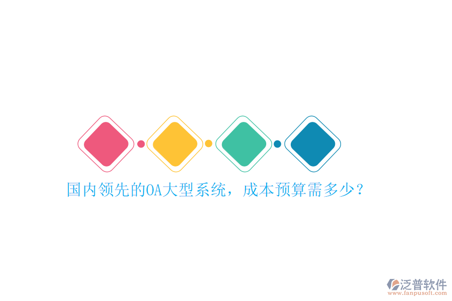 國內(nèi)領(lǐng)先的OA大型系統(tǒng)，成本預(yù)算需多少？