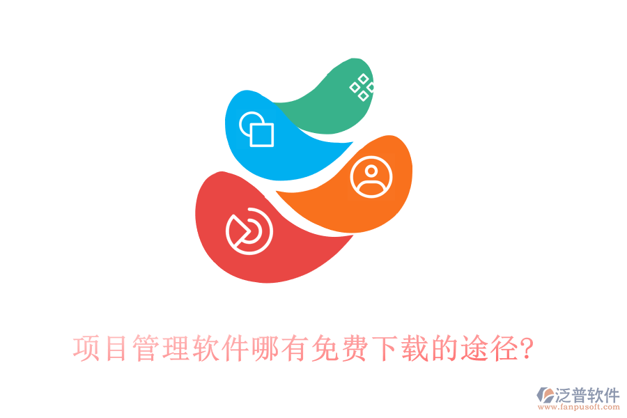 項(xiàng)目管理軟件哪有免費(fèi)下載的途徑?