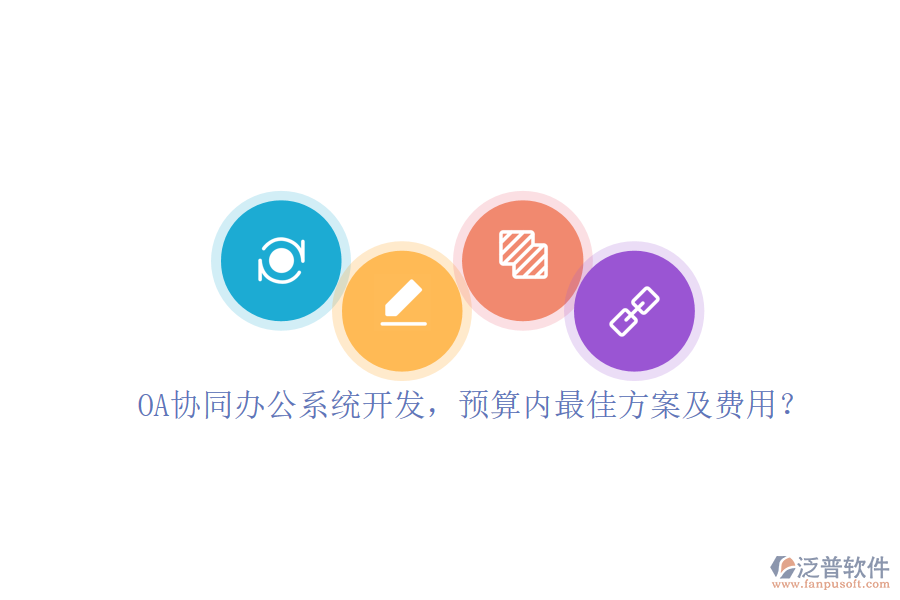 OA協(xié)同<a href=http://www.digitaldepost.com/oa/ target=_blank class=infotextkey>辦公系統(tǒng)</a>開發(fā)，預(yù)算內(nèi)最佳方案及費(fèi)用？