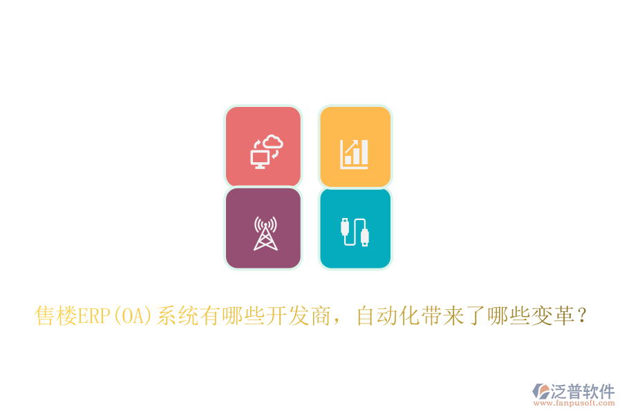 售樓ERP(OA)系統(tǒng)有哪些開發(fā)商，自動(dòng)化帶來了哪些變革？