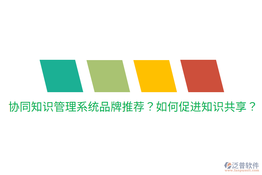  協(xié)同知識管理系統(tǒng)品牌推薦？如何促進知識共享？
