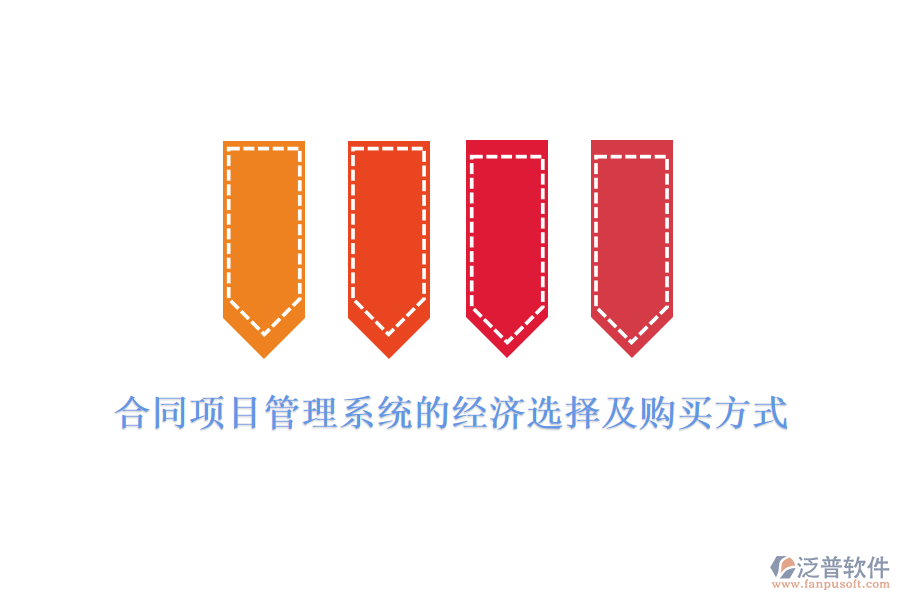 合同項(xiàng)目管理系統(tǒng)的經(jīng)濟(jì)選擇及購(gòu)買方式