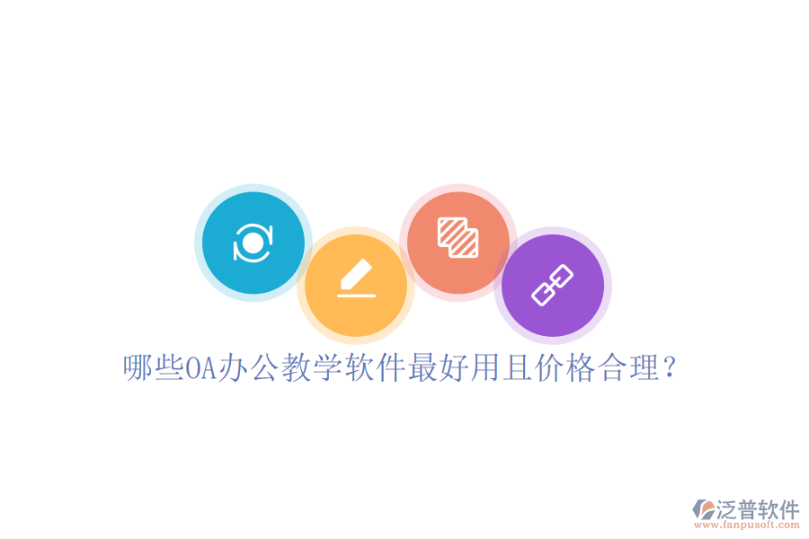  哪些OA辦公教學(xué)軟件最好用且價(jià)格合理？