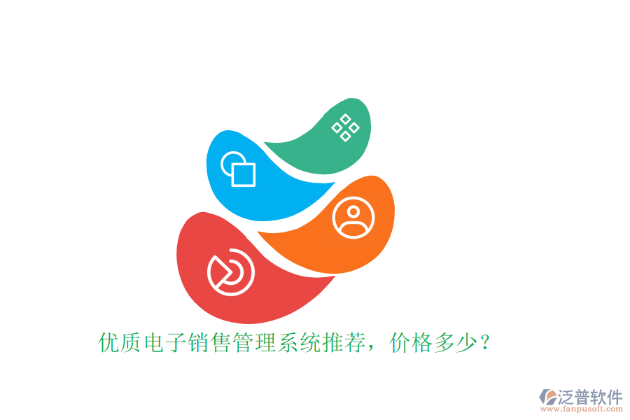 優(yōu)質(zhì)電子銷售管理系統(tǒng)推薦，價格多少？