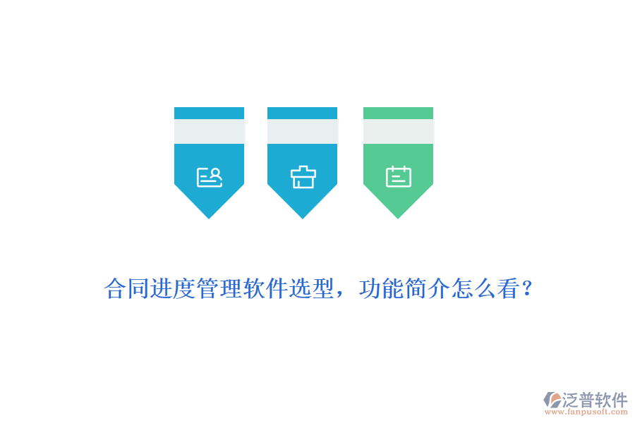 合同進度管理軟件選型，功能簡介怎么看？