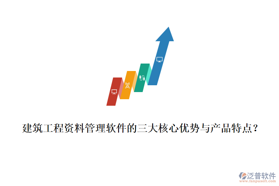 建筑工程資料管理軟件的三大核心優(yōu)勢(shì)與產(chǎn)品特點(diǎn)？