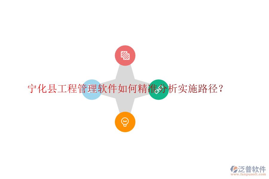 寧化縣工程管理軟件如何精準(zhǔn)分析實(shí)施路徑？