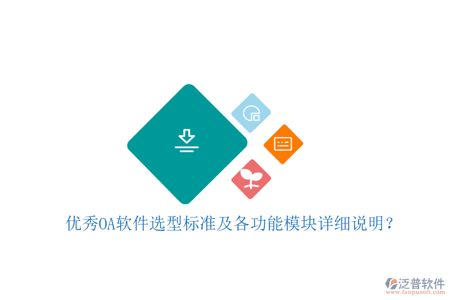  優(yōu)秀OA軟件選型標(biāo)準(zhǔn)及各功能模塊詳細(xì)說(shuō)明？