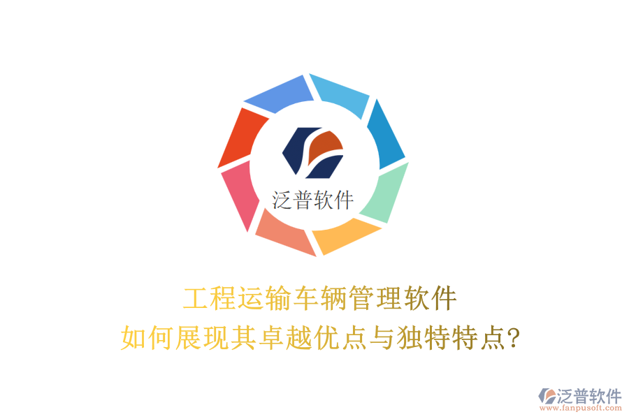 工程運輸車輛管理軟件，如何展現(xiàn)其卓越優(yōu)點與獨特特點?