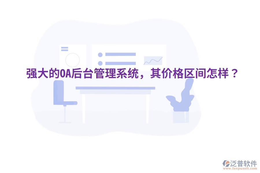  強(qiáng)大的OA后臺管理系統(tǒng)，其價(jià)格區(qū)間怎樣？
