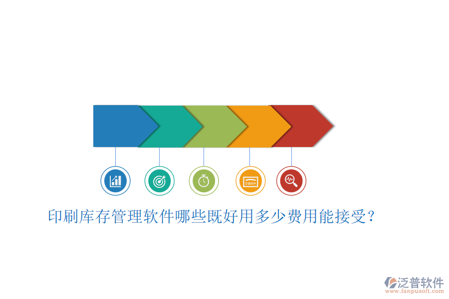 印刷庫存管理軟件哪些既好用多少費用能接受？