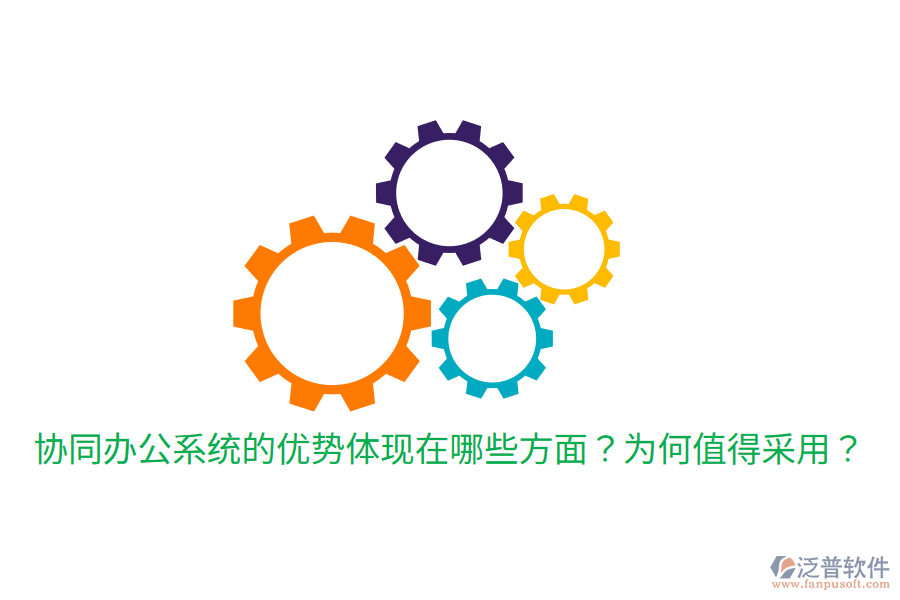  協(xié)同辦公系統(tǒng)的優(yōu)勢體現(xiàn)在哪些方面？為何值得采用？