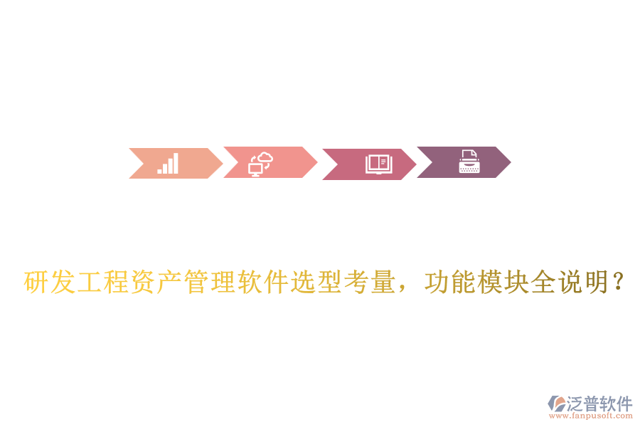 研發(fā)工程資產(chǎn)管理軟件選型考量，功能模塊全說明？