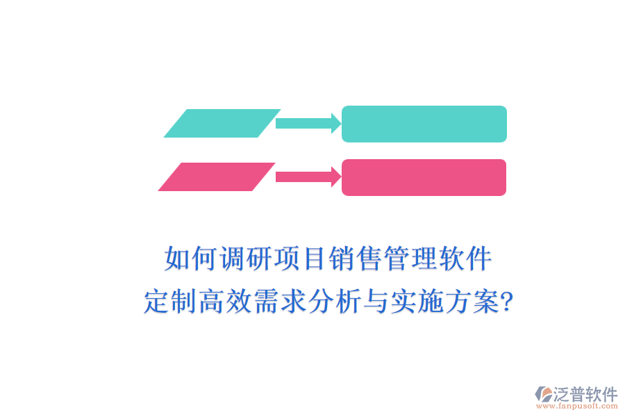 如何調(diào)研項目銷售管理軟件，定制高效需求分析與實施方案?